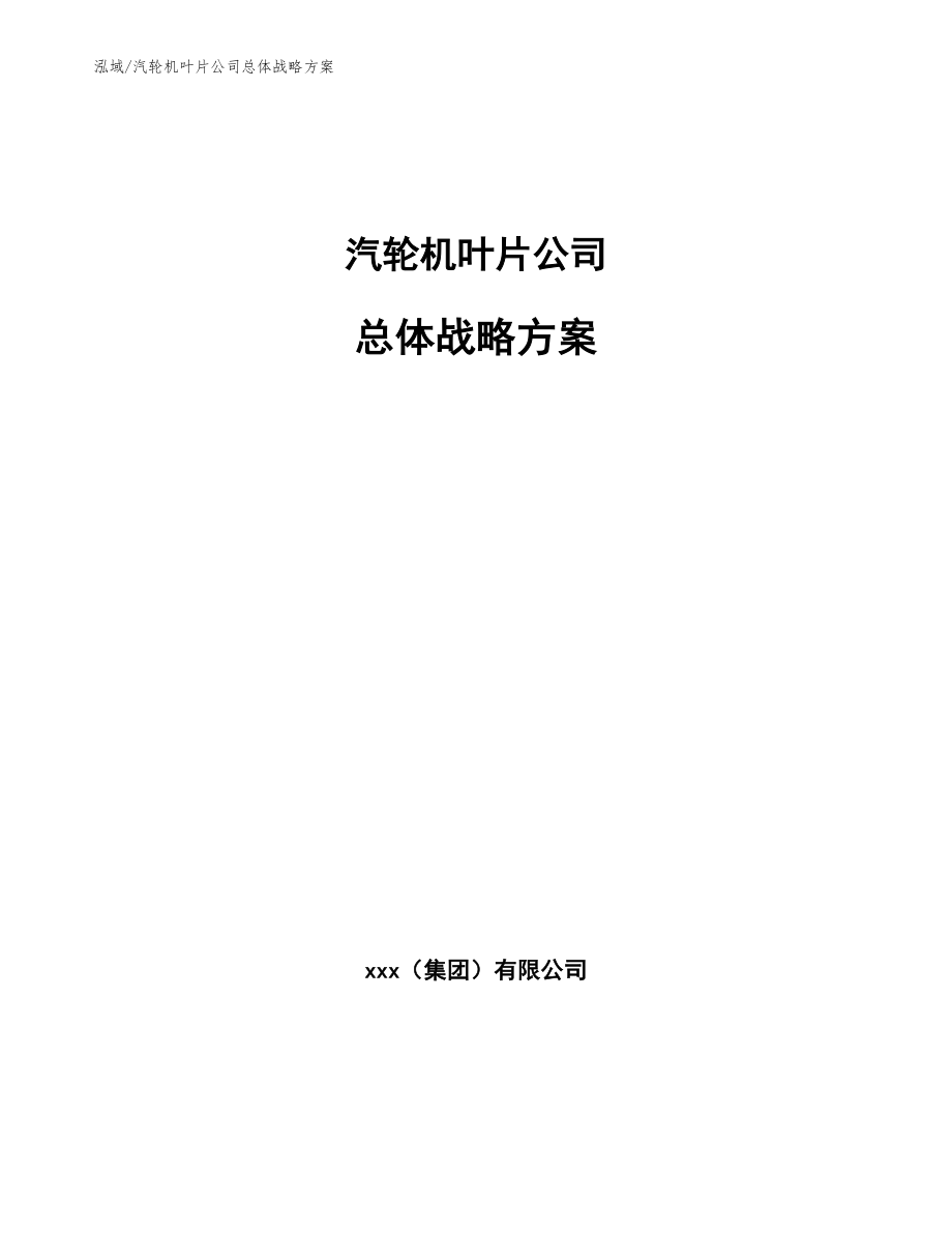 汽轮机叶片公司总体战略方案_参考_第1页