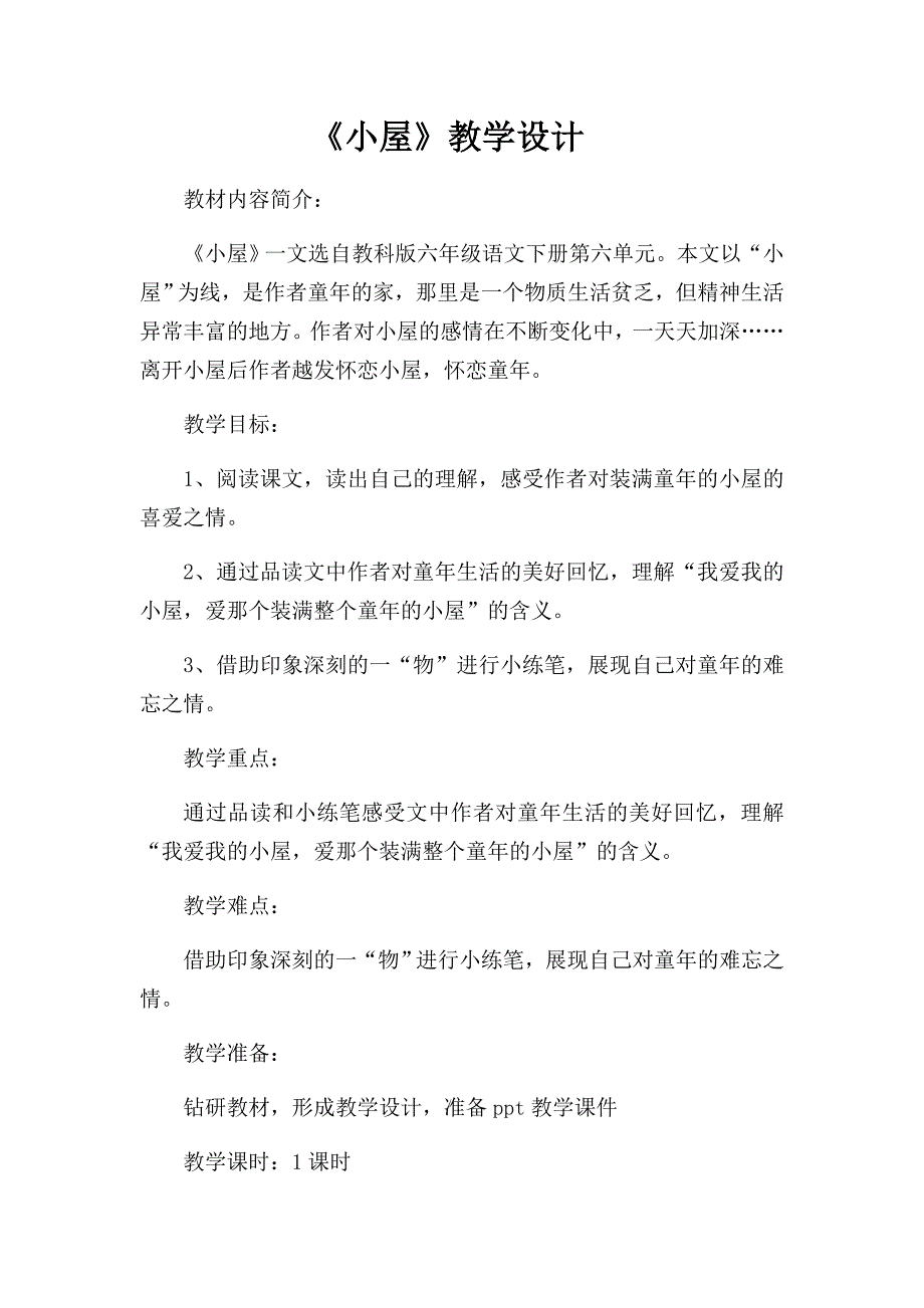 《小屋》教学设计[2].docx_第1页