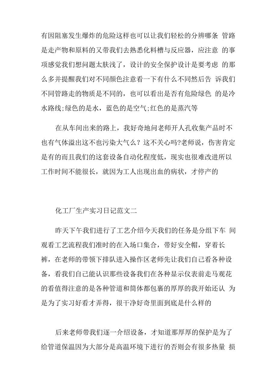 化工厂生产实习日记范文4篇_第2页