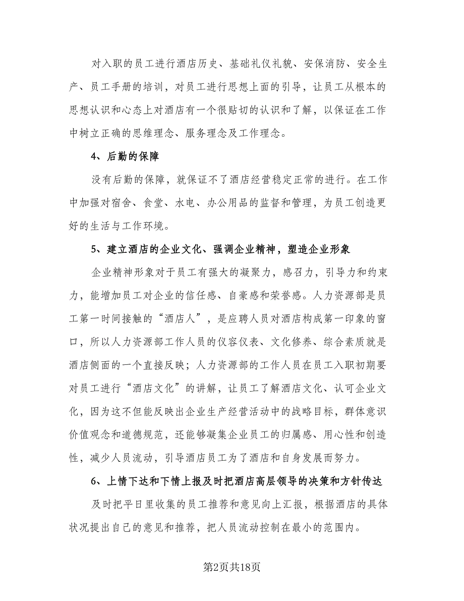 2023人力资源部年度工作计划格式范本（四篇）_第2页