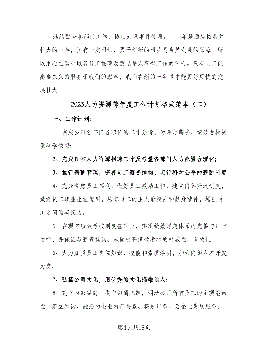 2023人力资源部年度工作计划格式范本（四篇）_第4页