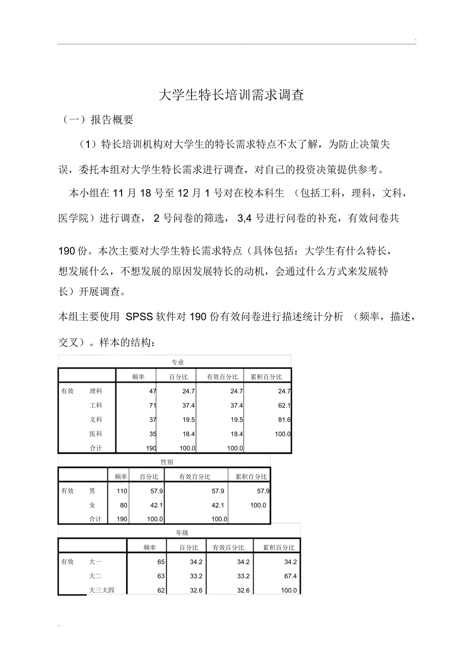 大学生兴趣爱好调查报告_第1页