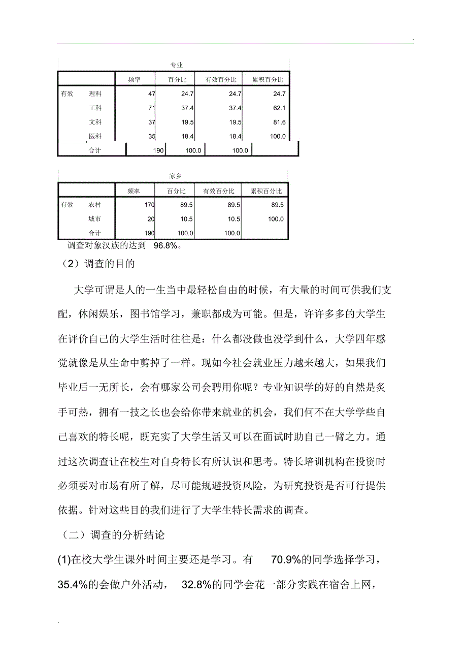 大学生兴趣爱好调查报告_第2页