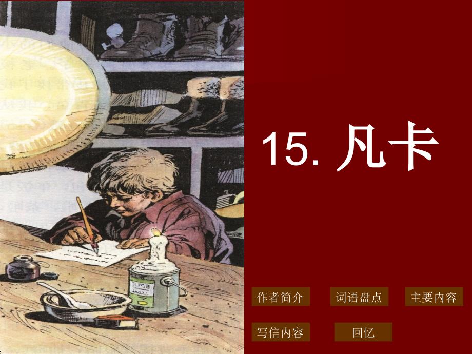 15凡卡PPT课件_第1页