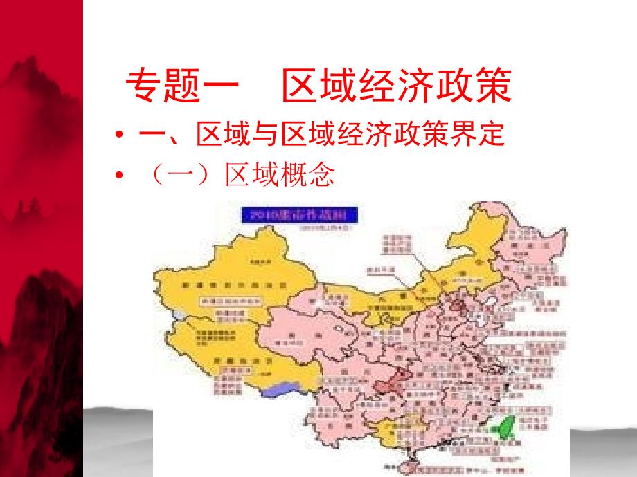 区域经济政策专题.ppt_第2页