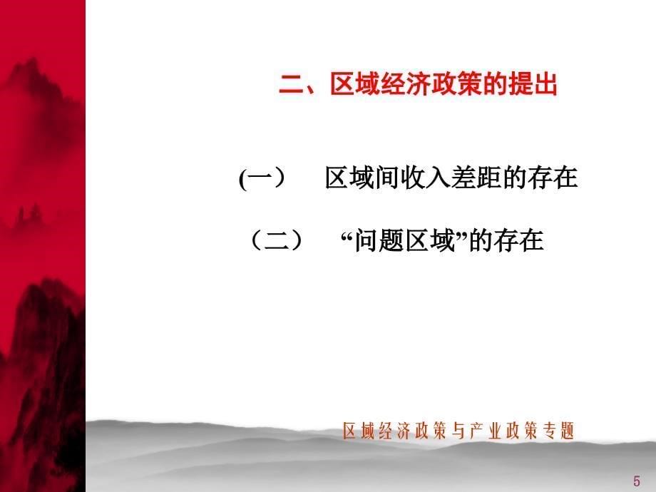 区域经济政策专题.ppt_第5页