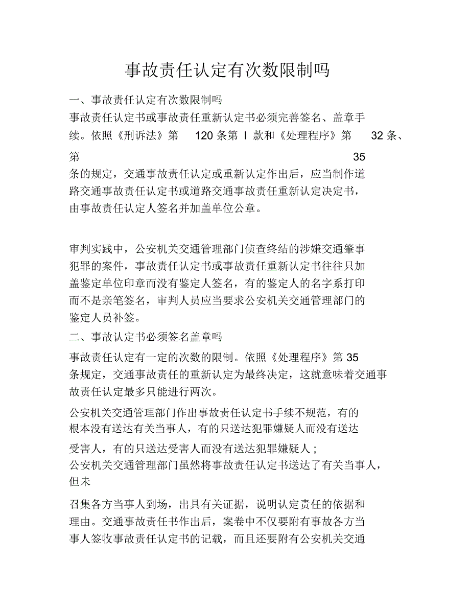 事故责任认定有次数限制吗_第1页