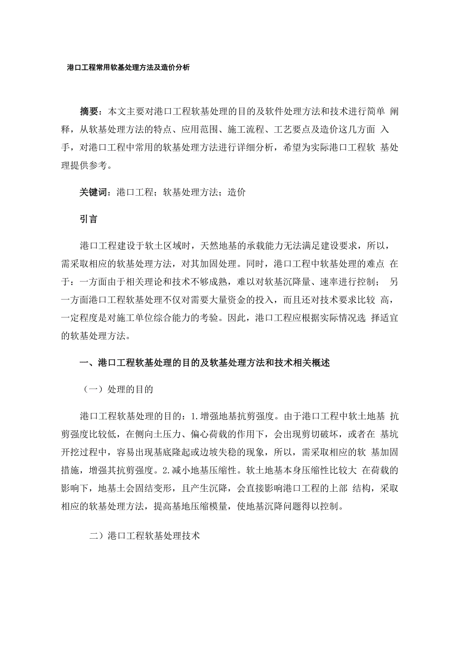 港口工程常用软基处理方法及造价分析_第1页