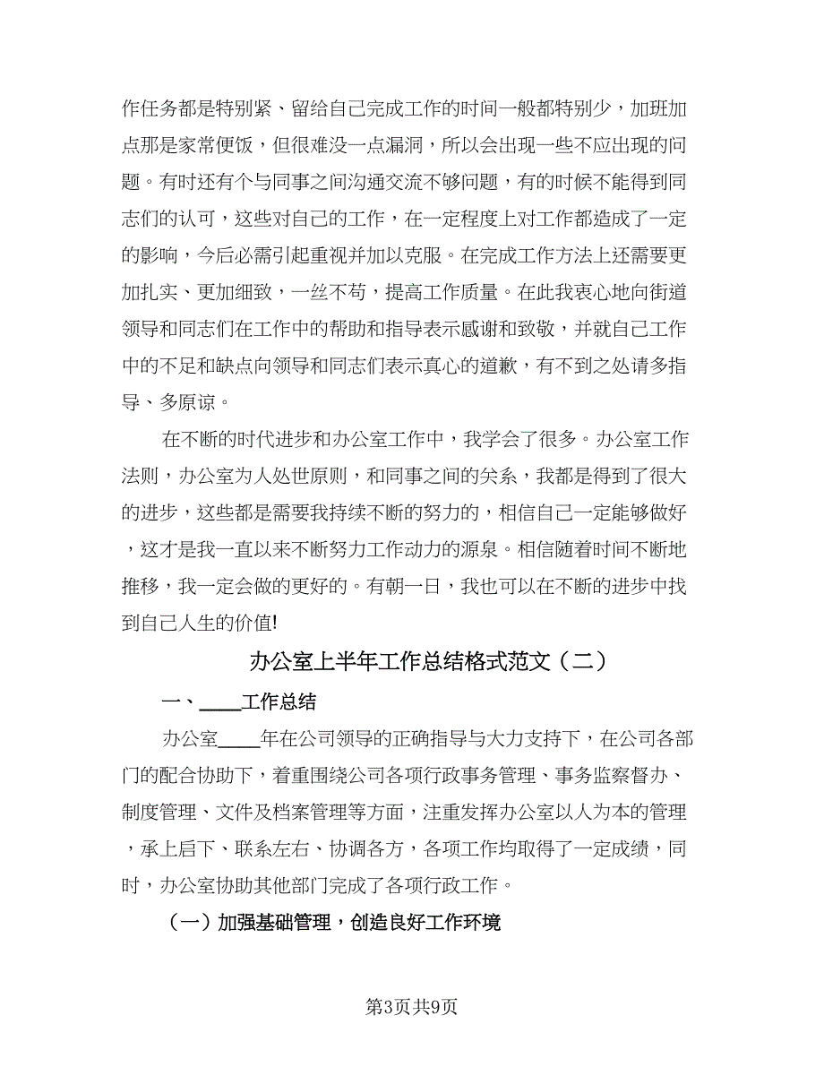 办公室上半年工作总结格式范文（三篇）.doc_第3页