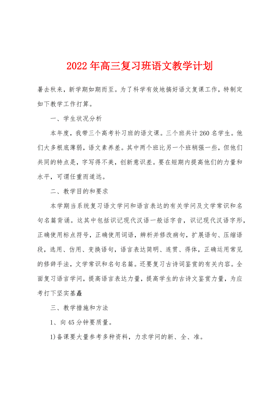 2022年高三复习班语文教学计划.docx_第1页
