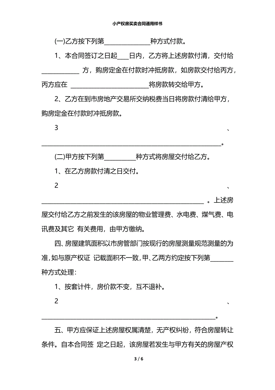 小产权房买卖合同通用样书_第3页