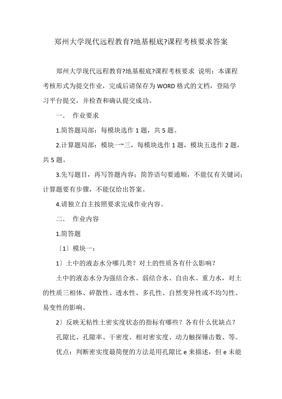 郑州大学现代远程教育《地基基础》课程考核要求答案_第1页