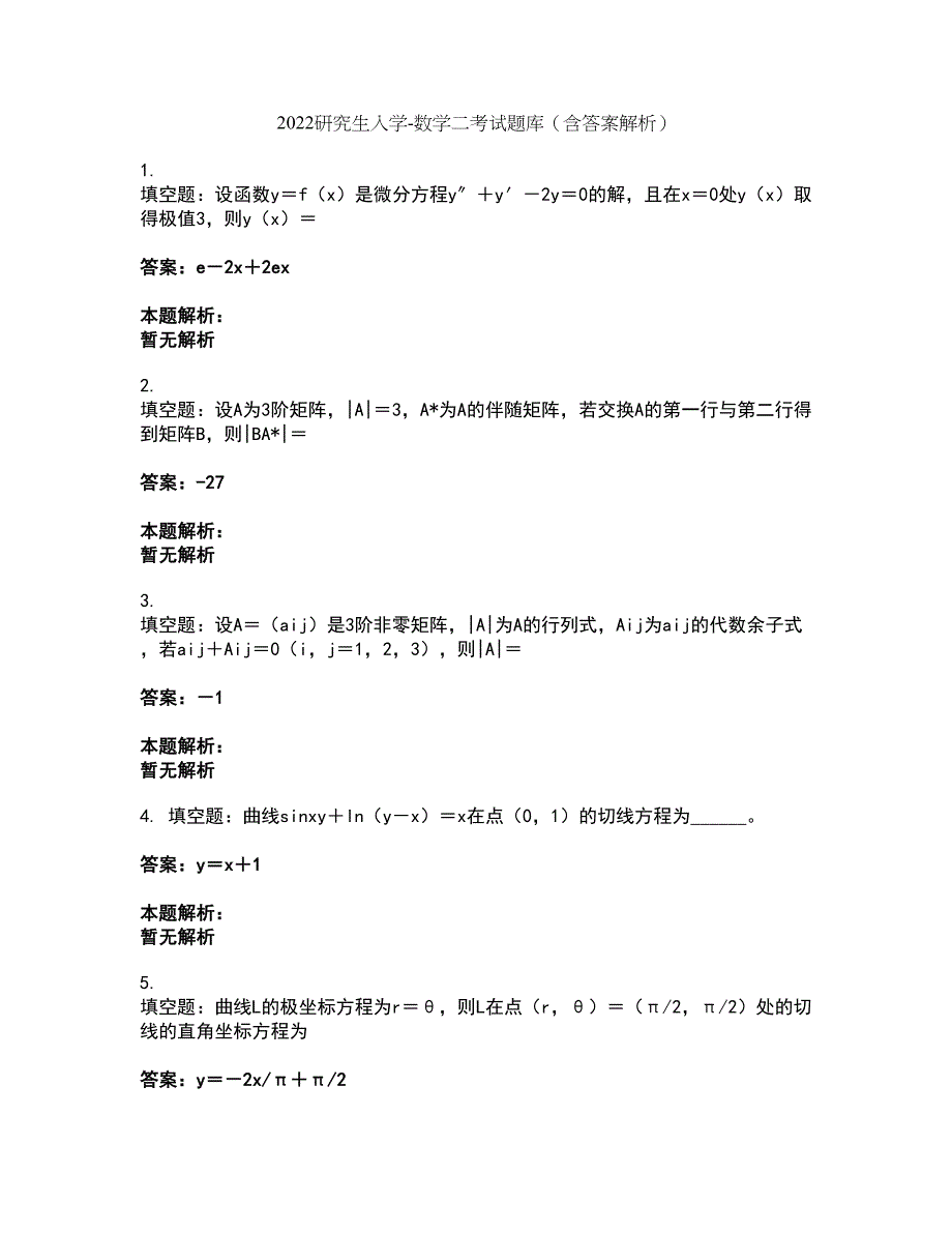 2022研究生入学-数学二考试题库套卷1（含答案解析）_第1页