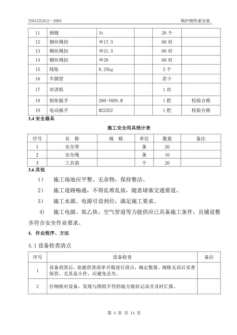 锅炉刚性梁安装作业指导书.doc_第4页