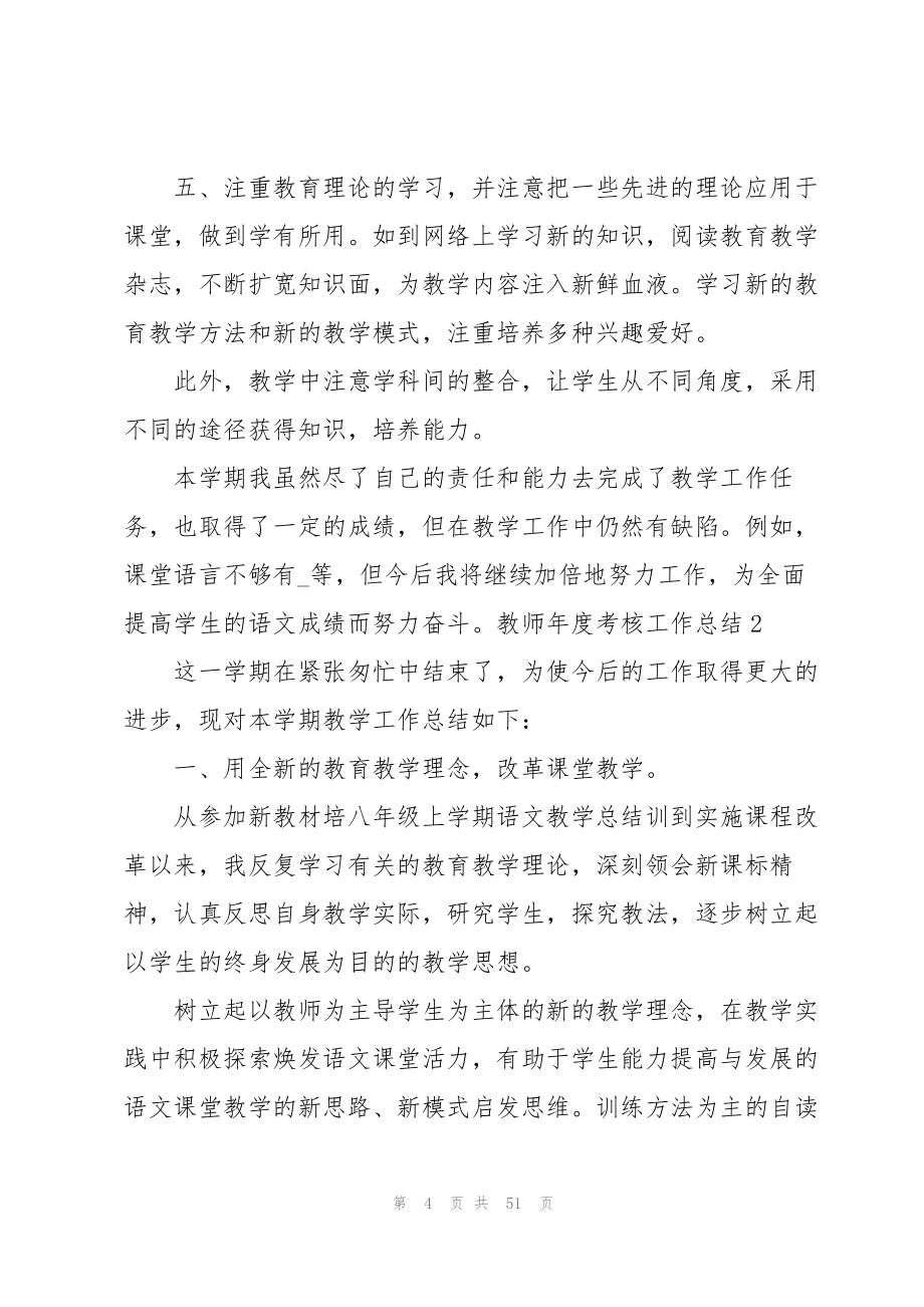 教师年度考核工作总结(集锦15篇).docx_第4页