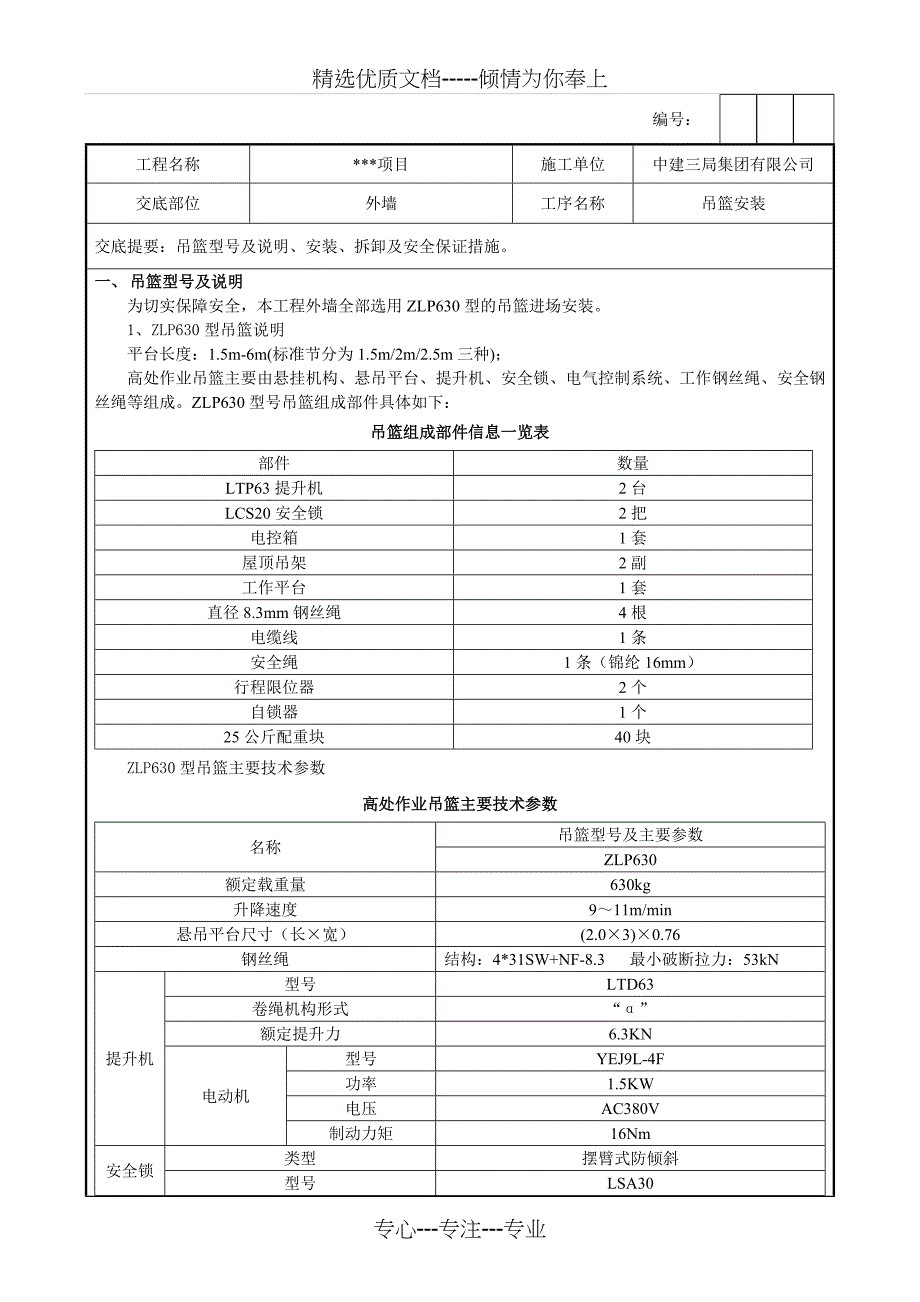 吊篮施工技术交底_第1页