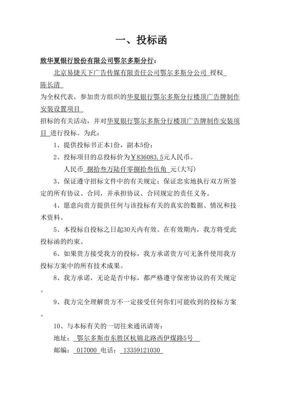 楼顶广告牌楼顶大字投标书（天选打工人）.docx_第2页