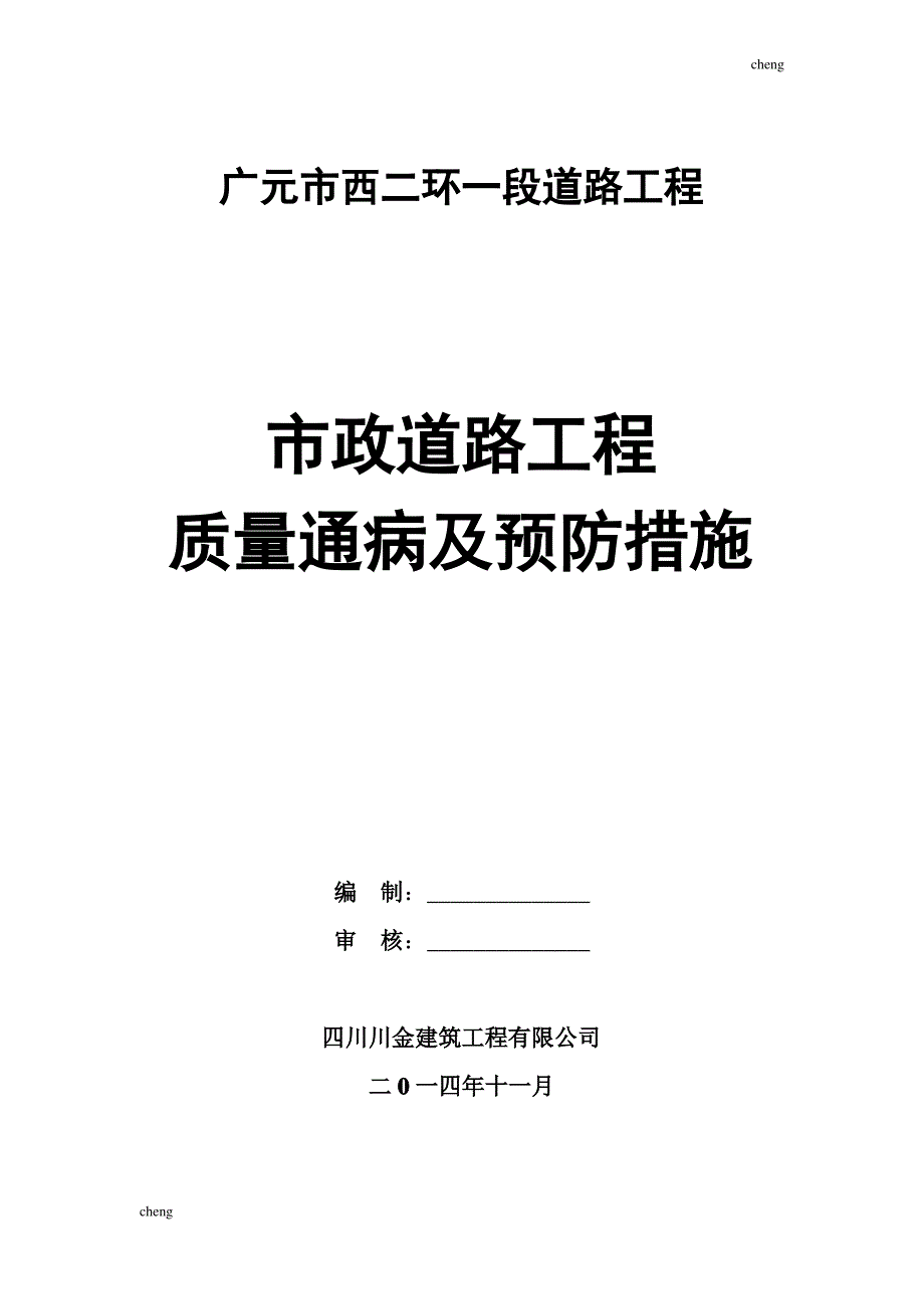 市政【道路运输】工程质量通病及预防措施[001]_第1页