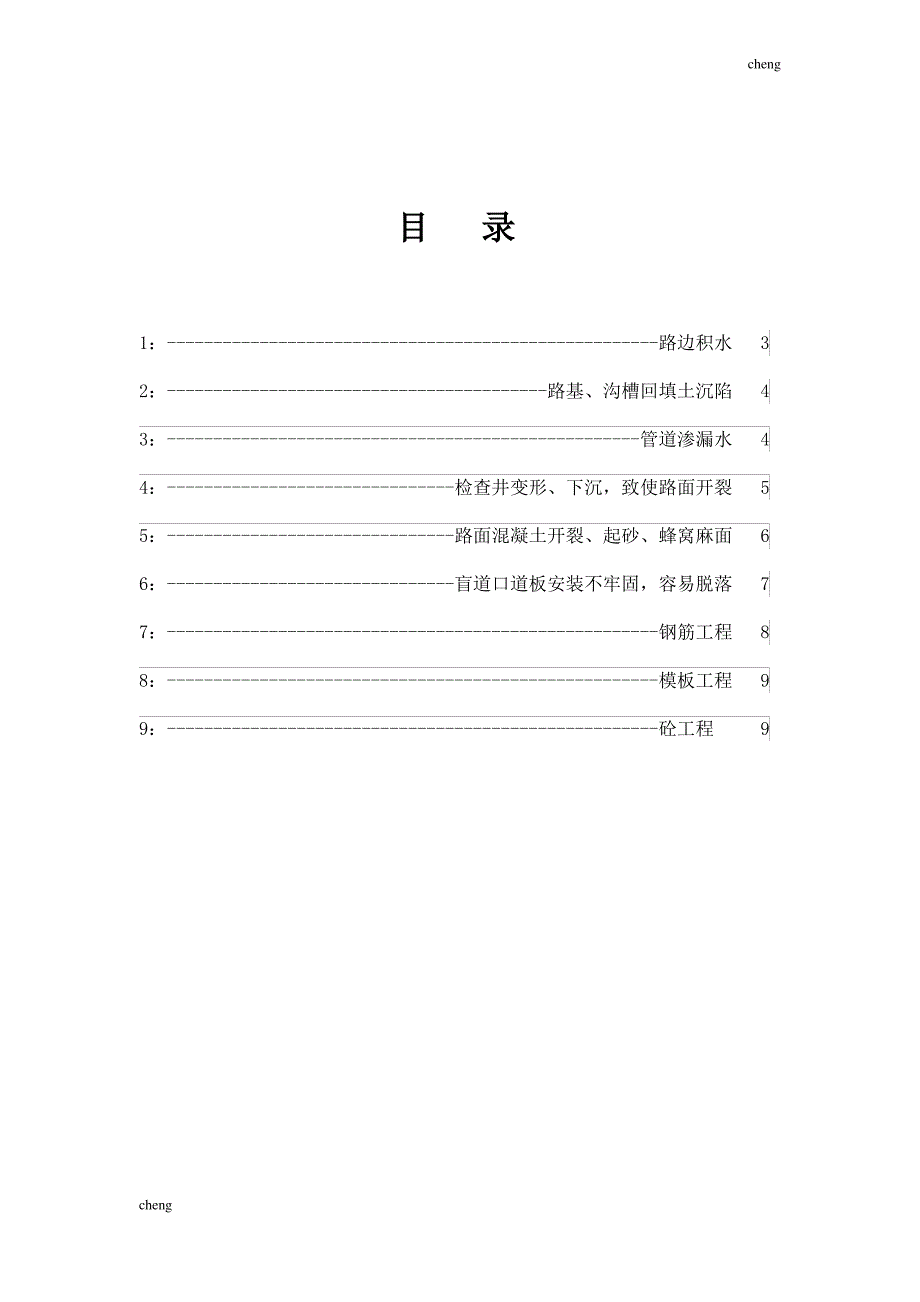 市政【道路运输】工程质量通病及预防措施[001]_第2页