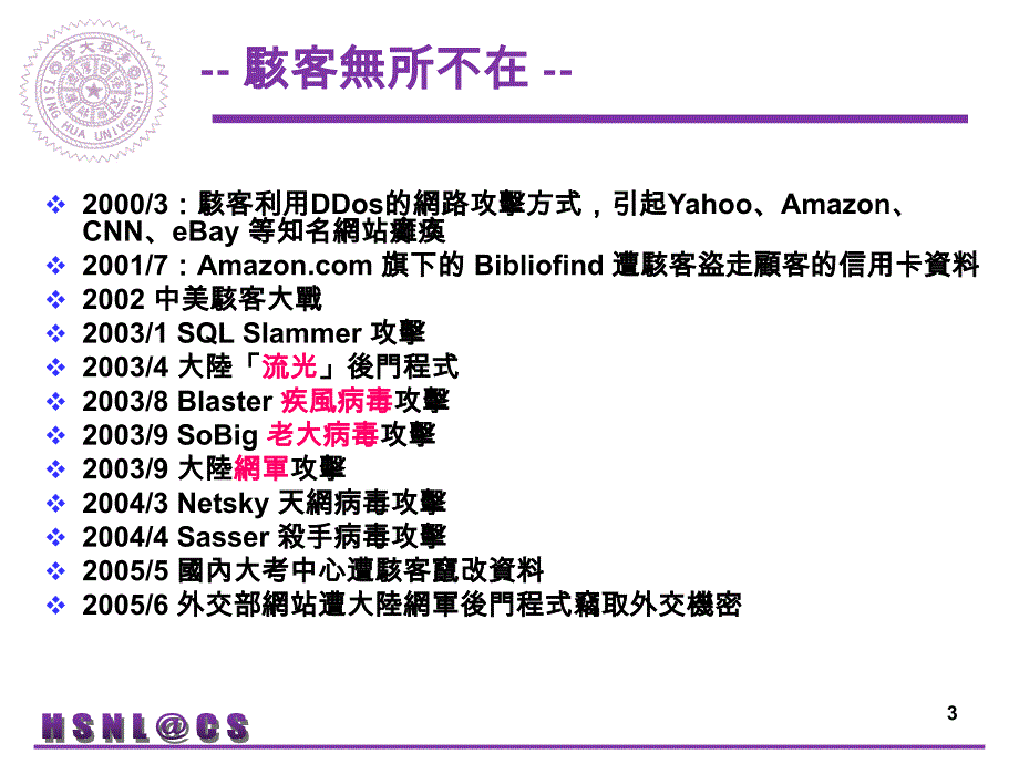 网路安全核心技术之现况与发展趋势_第3页