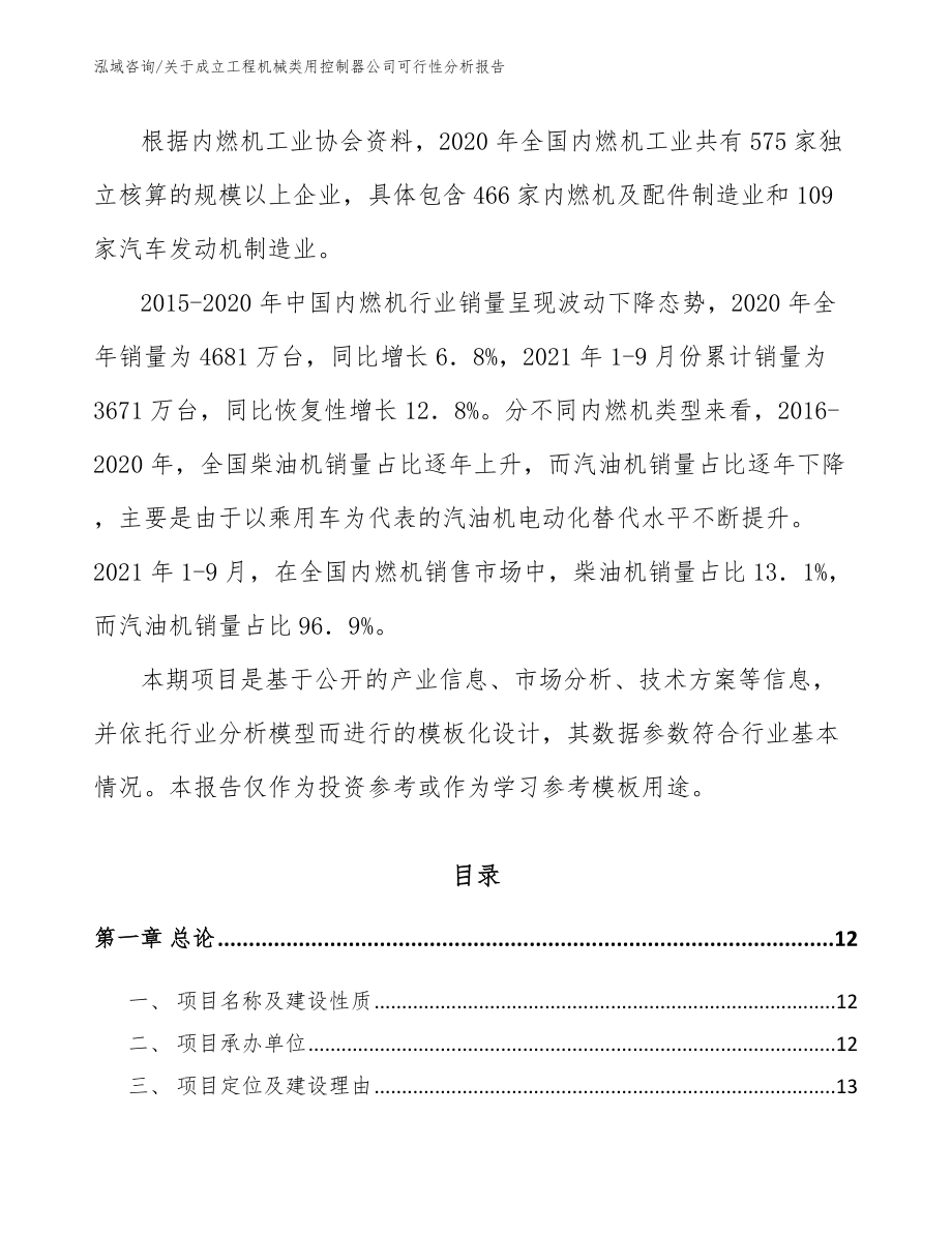 关于成立工程机械类用控制器公司可行性分析报告_第4页