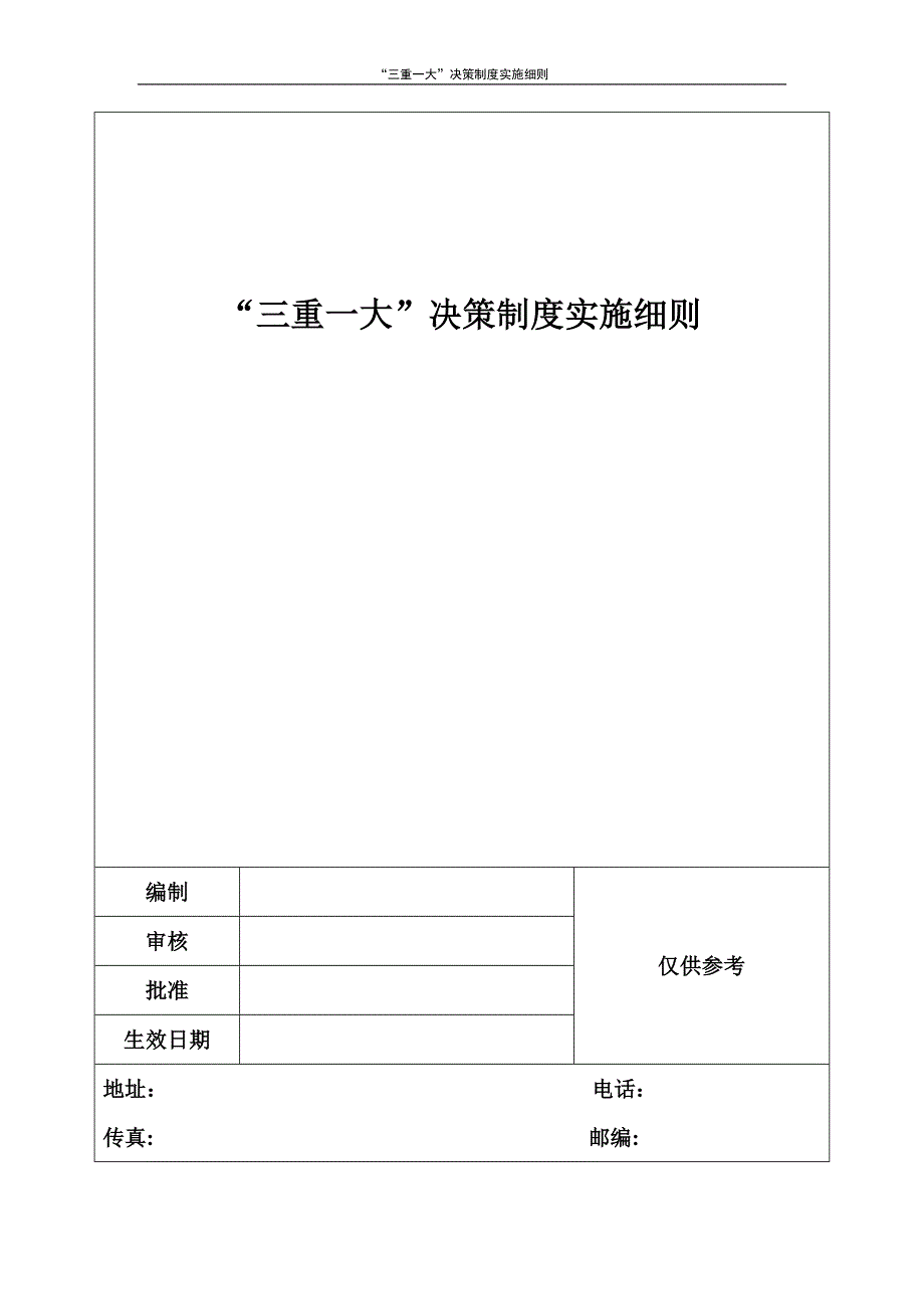 “三重一大”决策制度实施细则_第1页