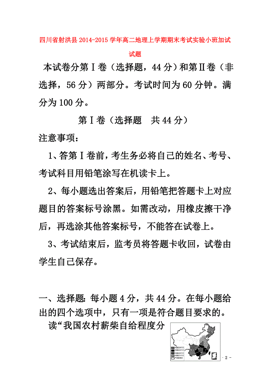 四川省射洪县2014-2015学年高二地理上学期期末考试实验小班加试试题_第2页