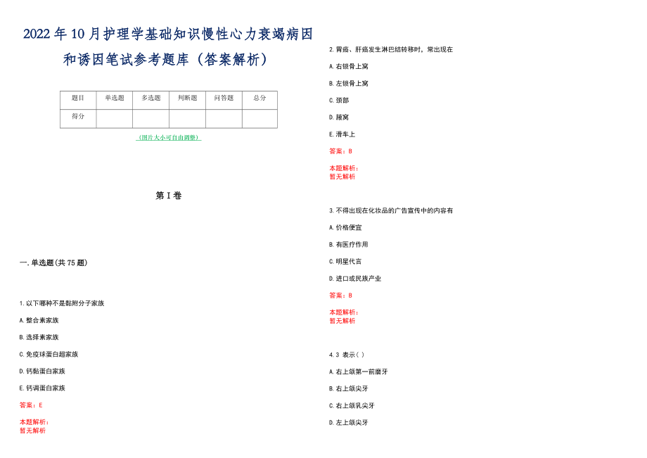 2022年10月护理学基础知识慢性心力衰竭病因和诱因笔试参考题库（答案解析）_第1页