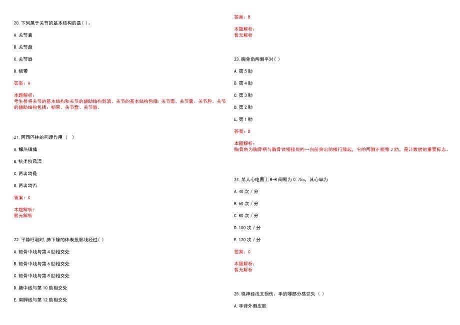 2022年10月护理学基础知识慢性心力衰竭病因和诱因笔试参考题库（答案解析）_第5页