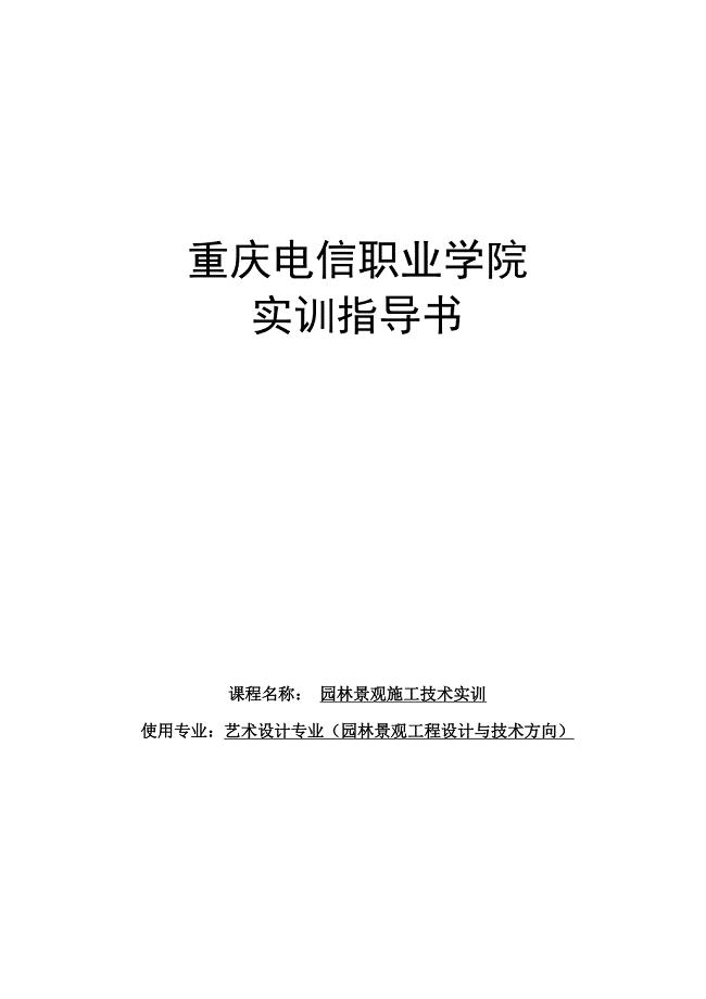 园林施工技术项目实训任务书.doc