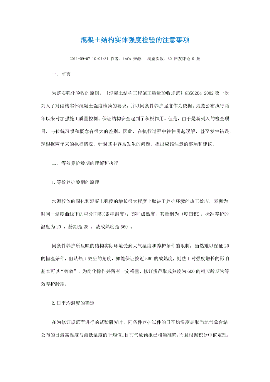 混凝土结构实体强度检验的注意事项_第1页