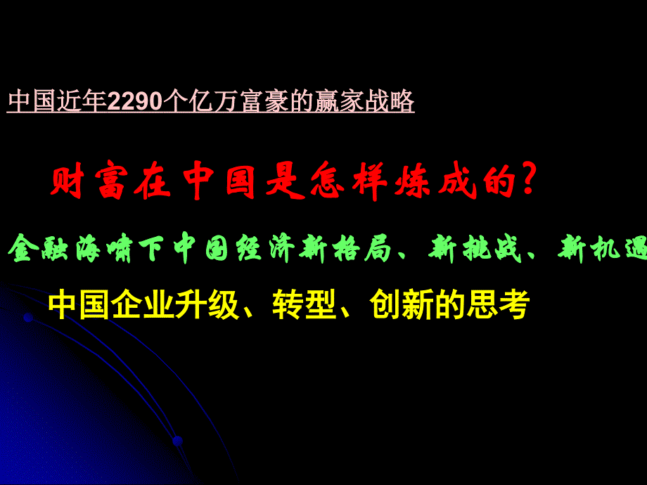 中国企业升级、转型、创新的思考_第1页