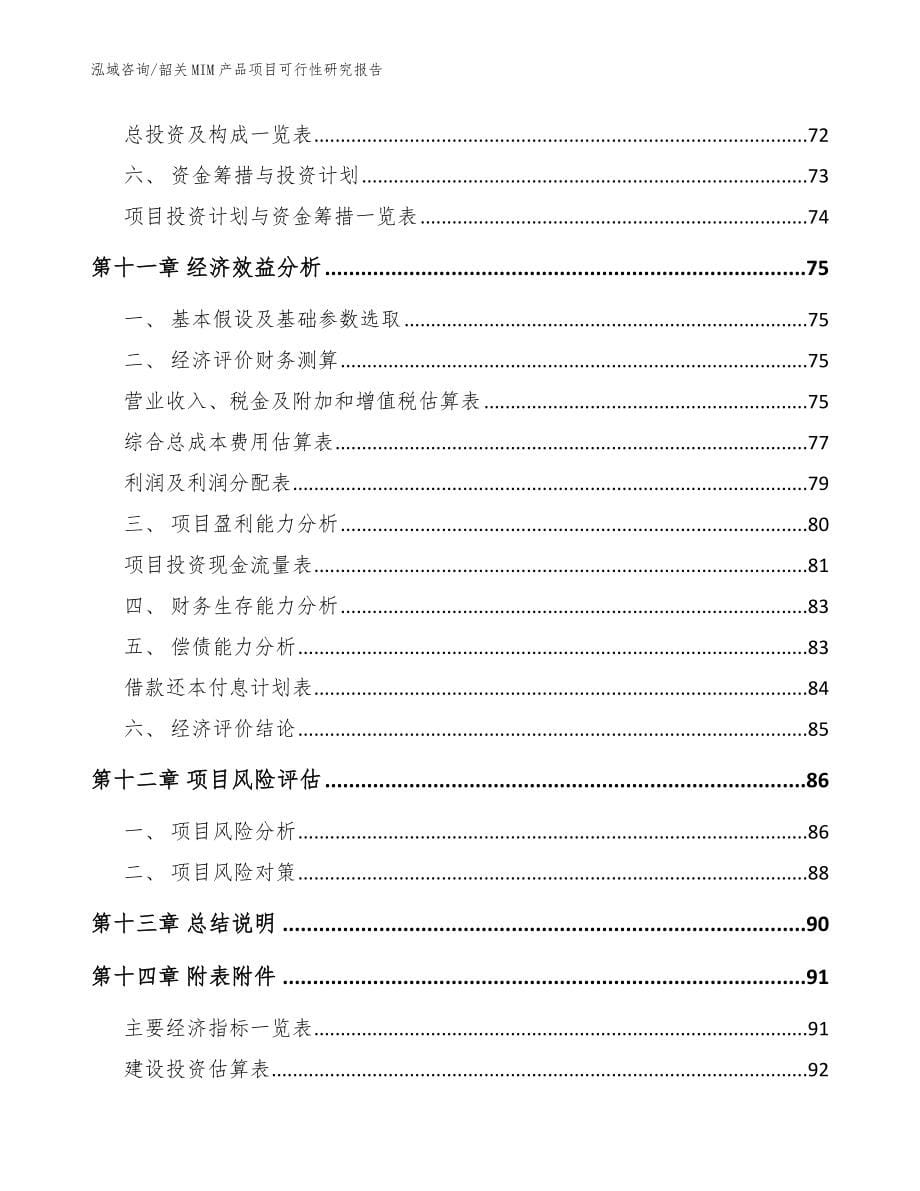 韶关MIM产品项目可行性研究报告【模板参考】_第5页