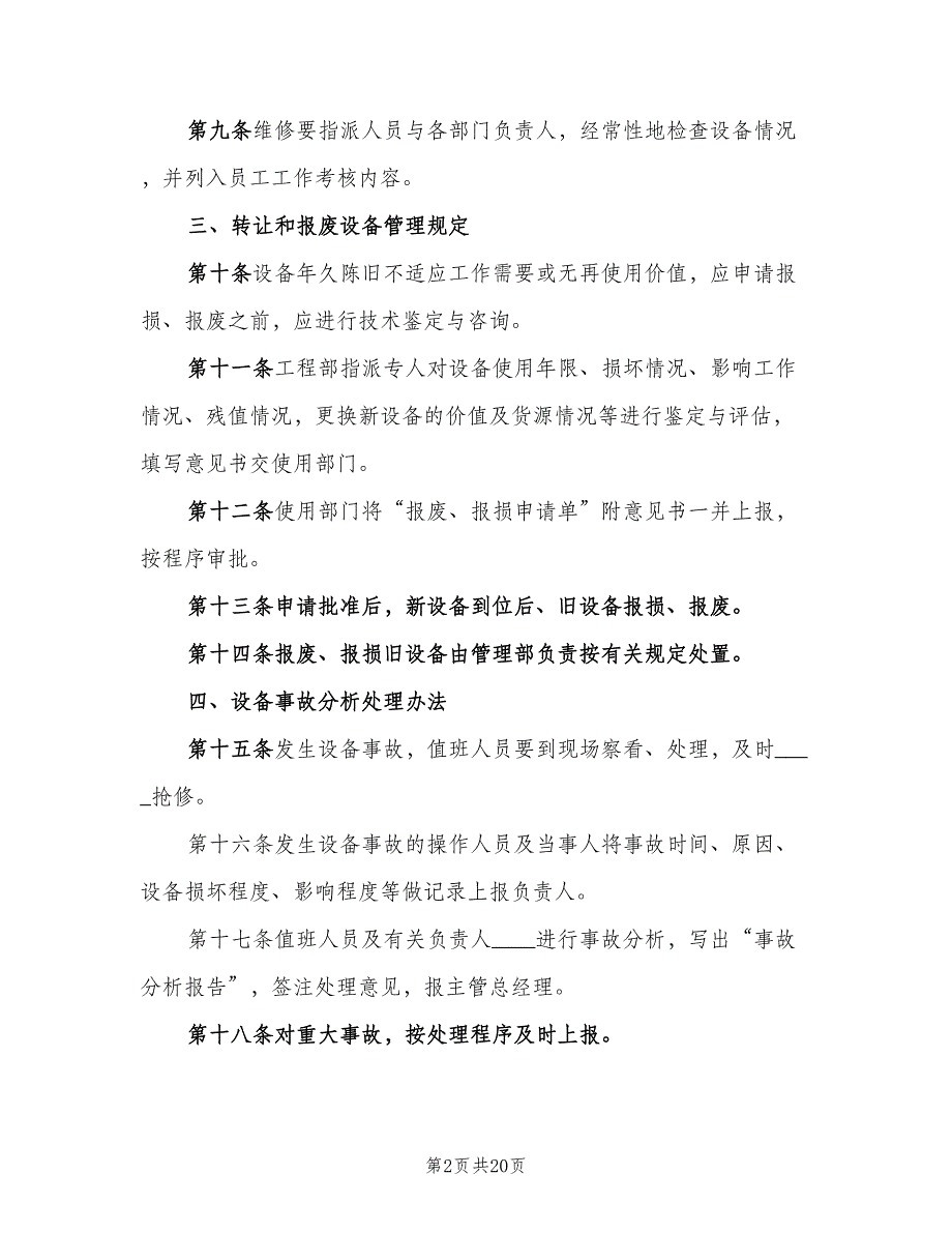 制药公司生产设备管理制度范本（4篇）_第2页