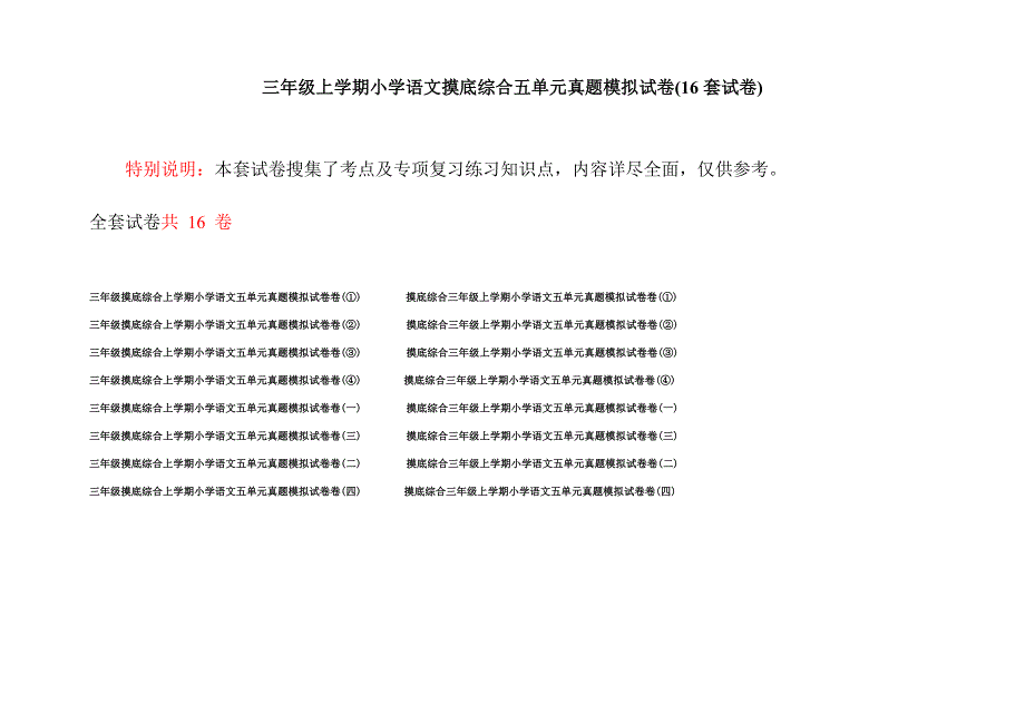 三年级上学期小学语文摸底综合五单元真题模拟试卷(16套试卷).docx_第1页