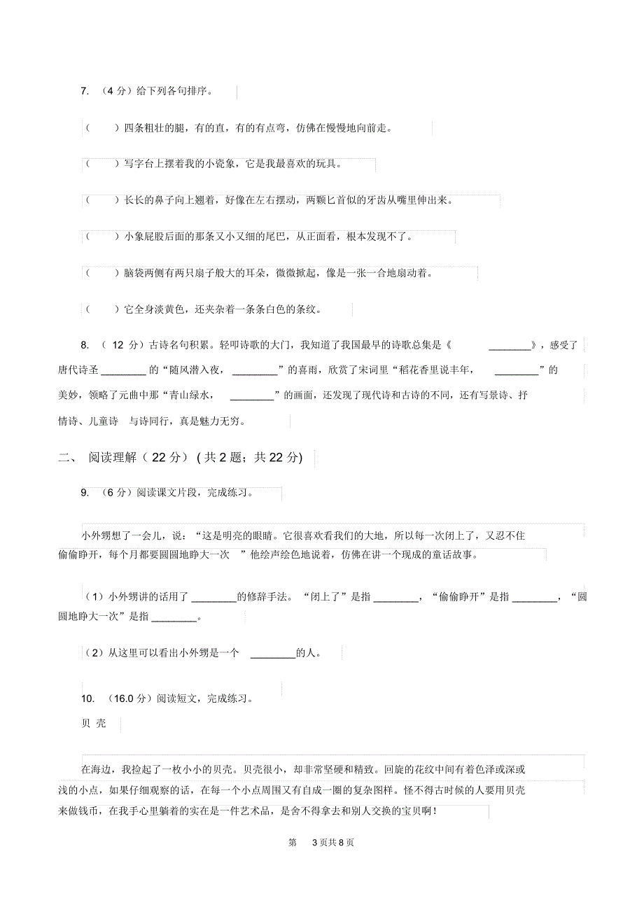 沪教版2020年六年级下学期语文期末考试试卷B卷_第3页