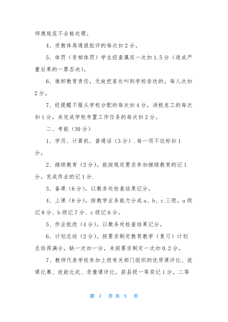 小学教师奖惩制度.docx_第2页