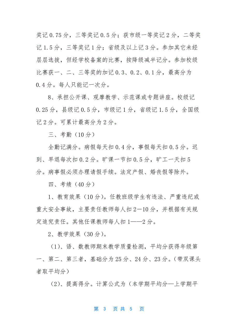 小学教师奖惩制度.docx_第3页