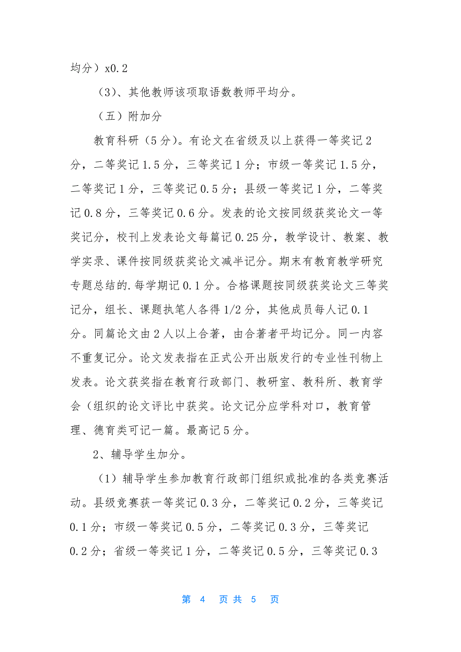 小学教师奖惩制度.docx_第4页