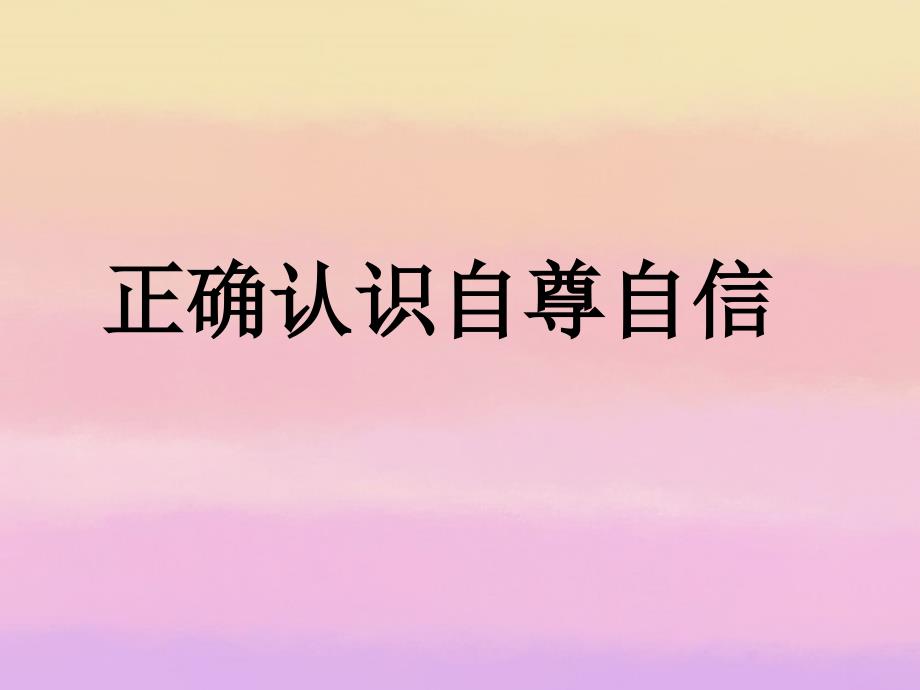 七年级政治下册自尊自信课件_第1页