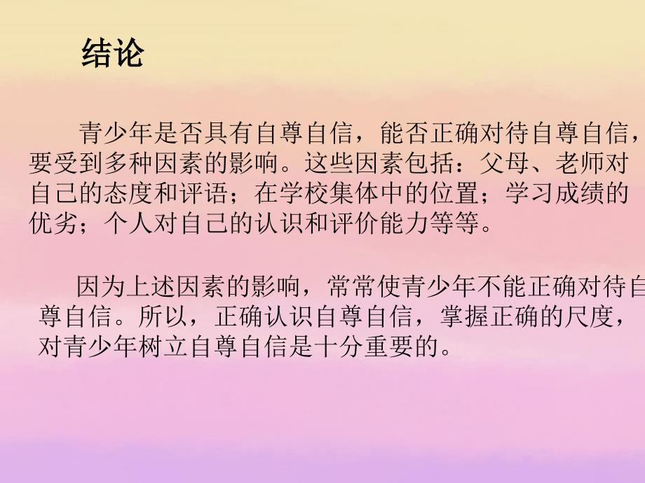 七年级政治下册自尊自信课件_第4页