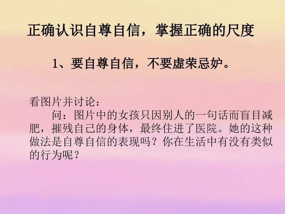 七年级政治下册自尊自信课件_第5页