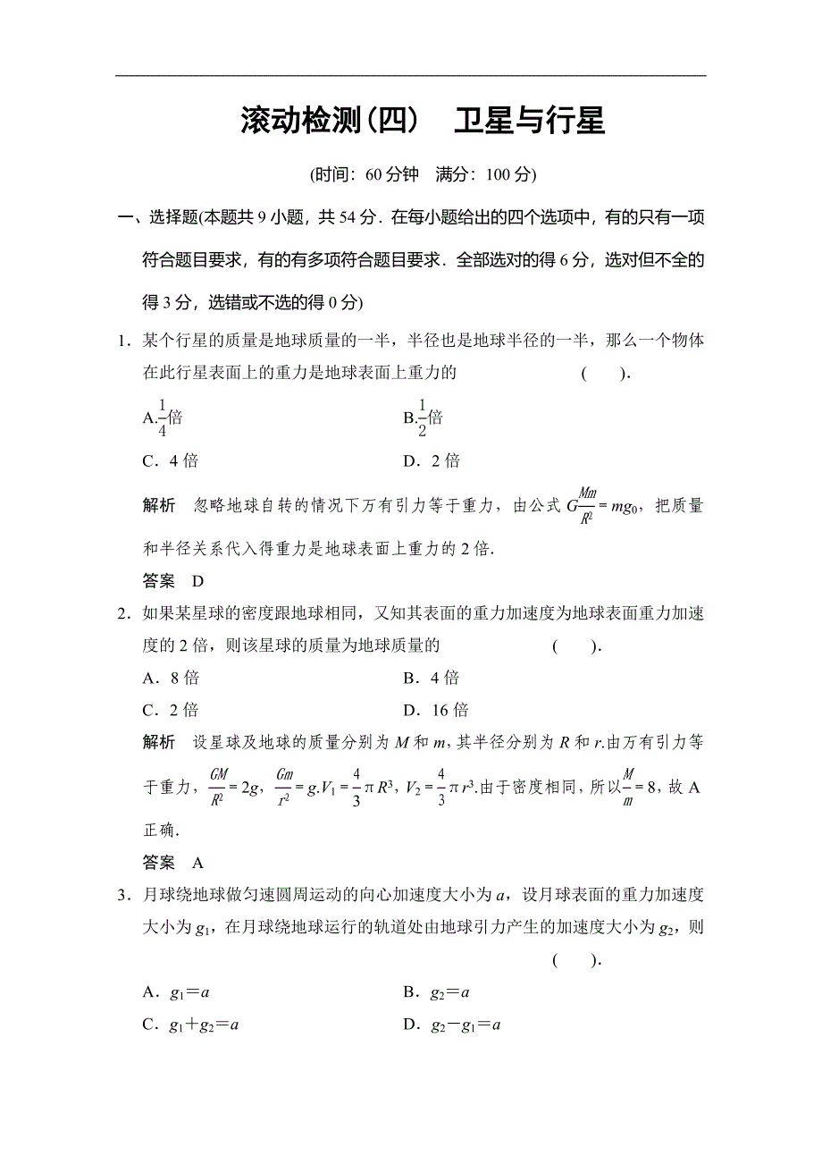 2014届高三物理（教科版）第一轮复习自主学习训练 滚动检测4_第1页