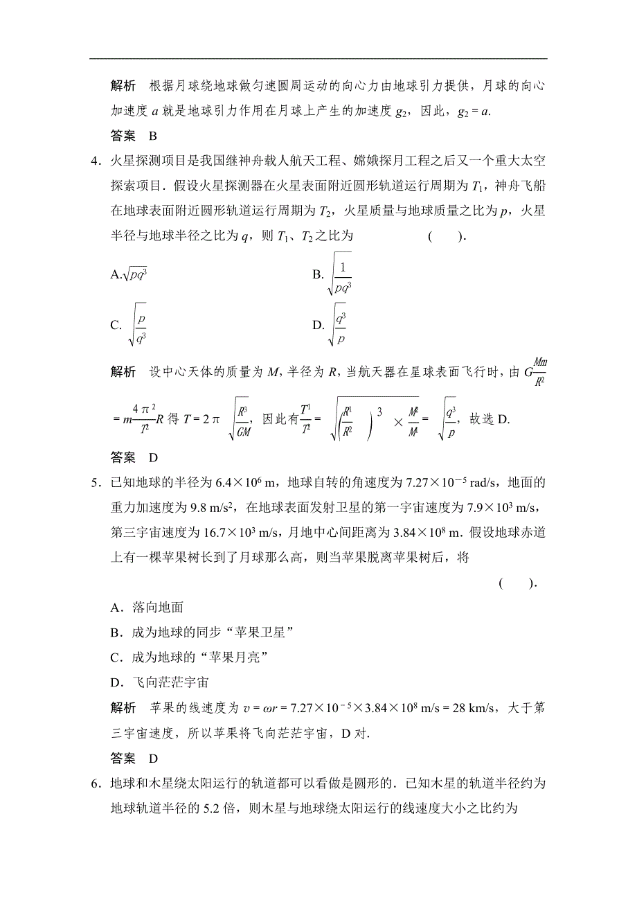 2014届高三物理（教科版）第一轮复习自主学习训练 滚动检测4_第2页