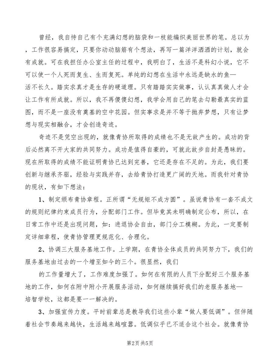 2022年竞选青年志愿者协会主席演讲稿范文_第2页