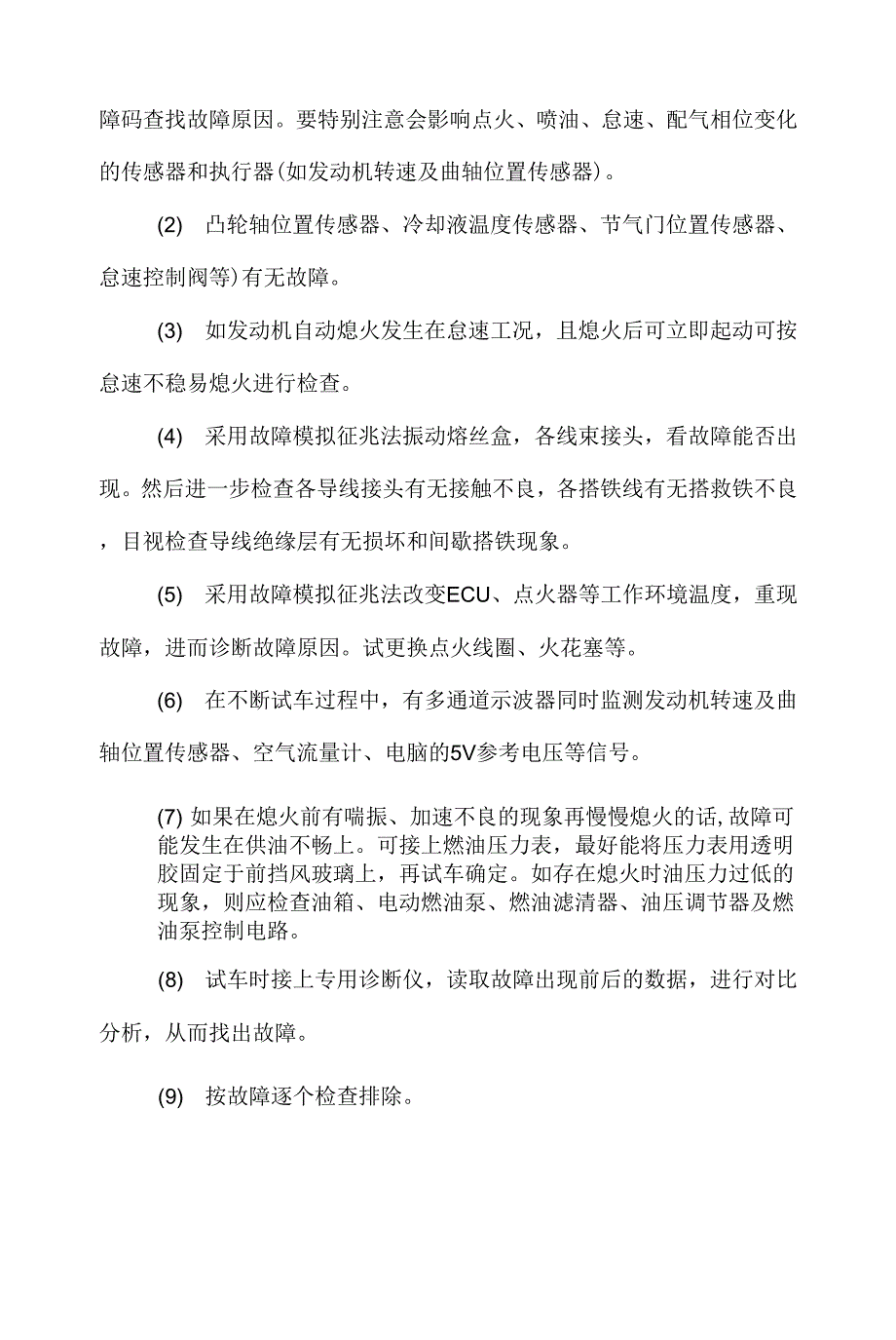 浅析发动机自动熄火的原因及维修方法.docx_第4页