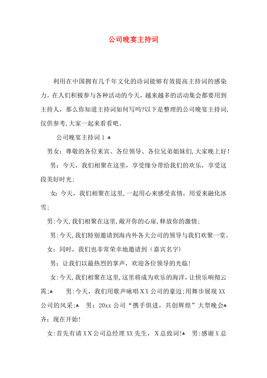 公司晚宴主持词_第1页