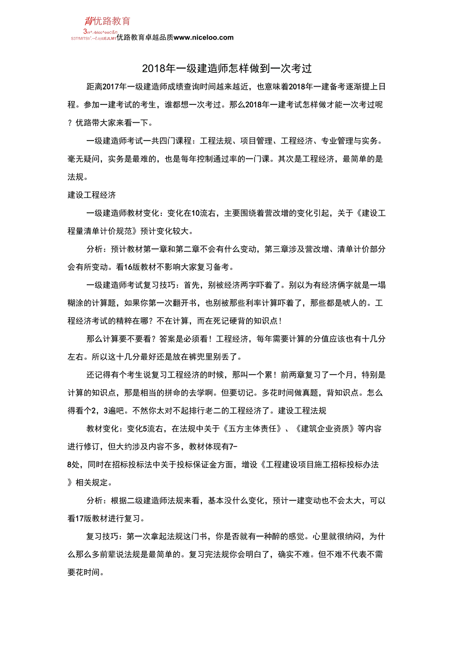 2018年一级建造师怎样做到一次考过_第1页