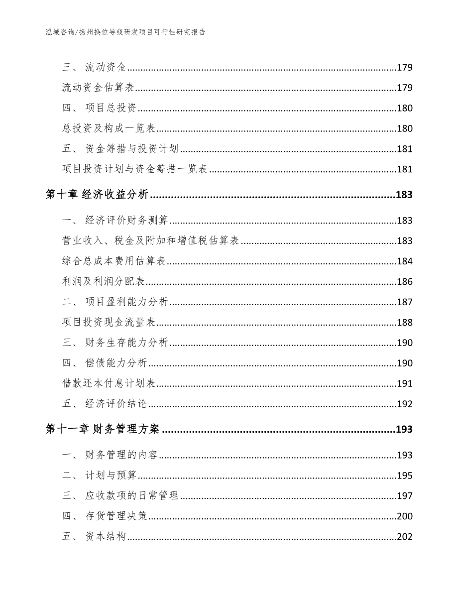 扬州换位导线研发项目可行性研究报告范文模板_第4页