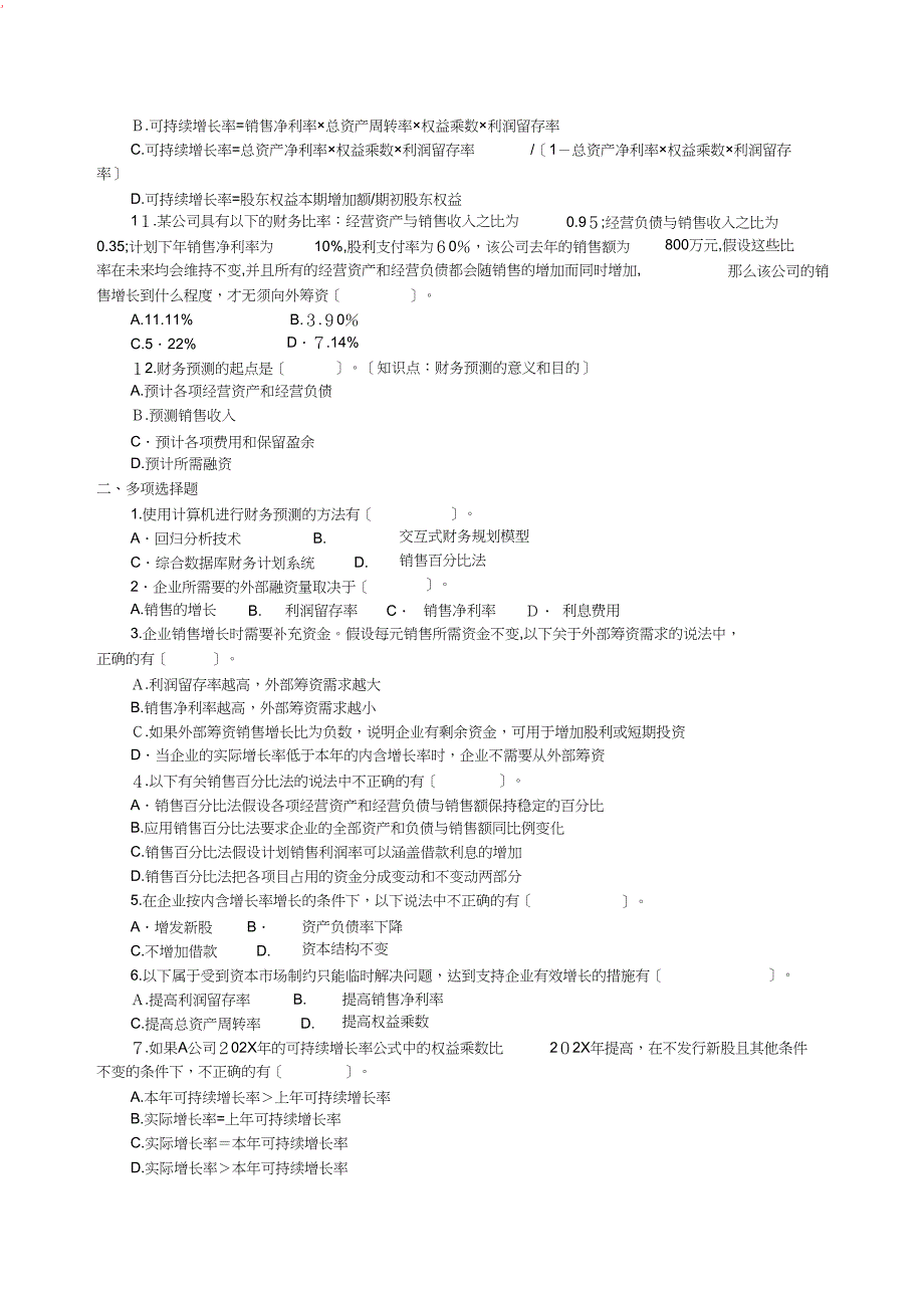 完整第三章长期计划与财务预测习题_第2页